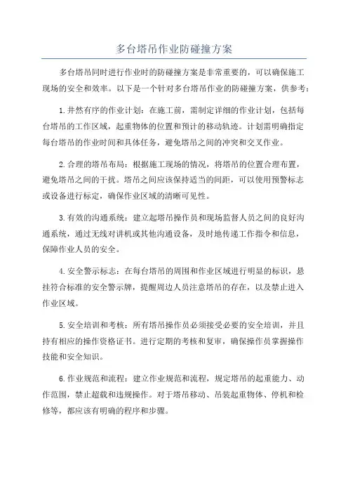 多台塔吊作业防碰撞方案
