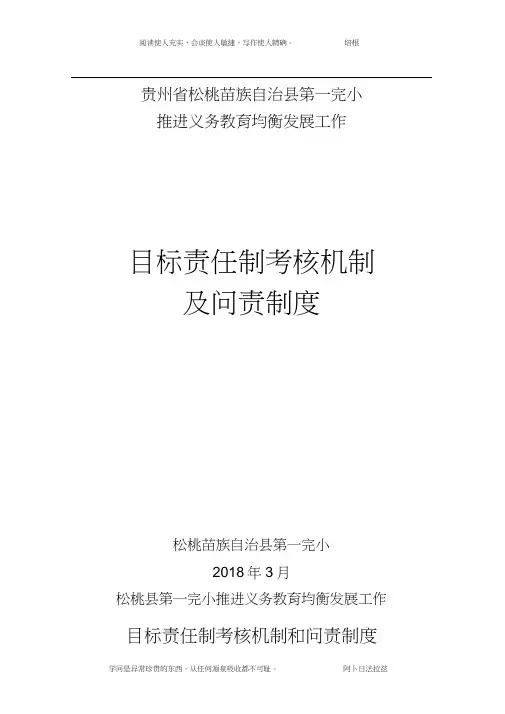 义务教育均衡发展工作目标责任制和问责制度