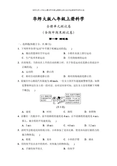 华师大版八年级上册初中科学全册单元测试卷(含答案期中期末试卷)
