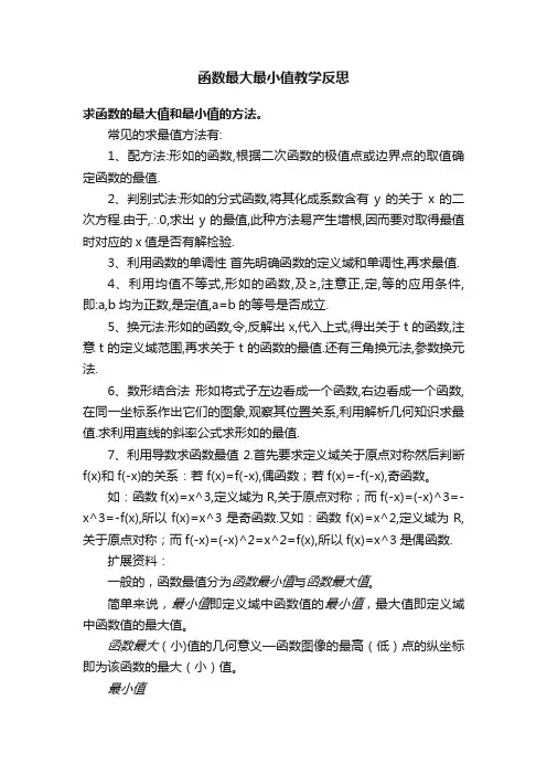 函数最大最小值教学反思