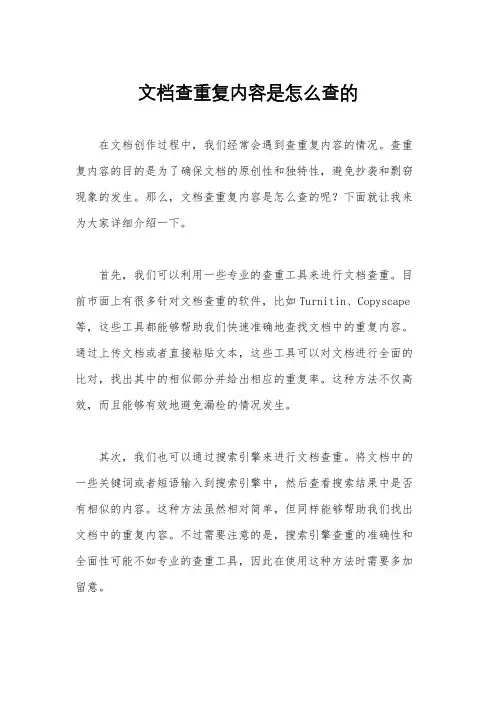 文档查重复内容是怎么查的