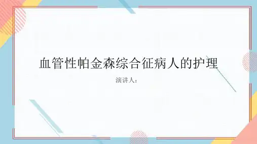 血管性帕金森综合征病人的护理