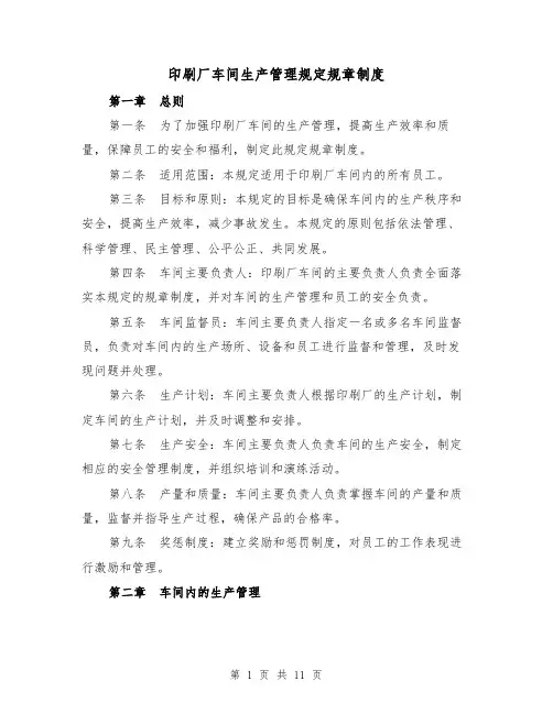 印刷厂车间生产管理规定规章制度（5篇）