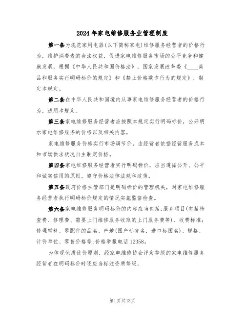 2024年家电维修服务业管理制度（四篇）
