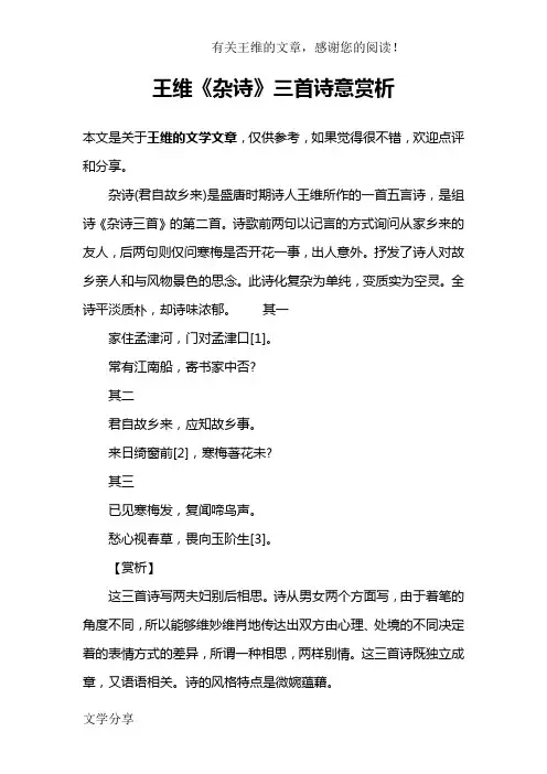 王维《杂诗》三首诗意赏析