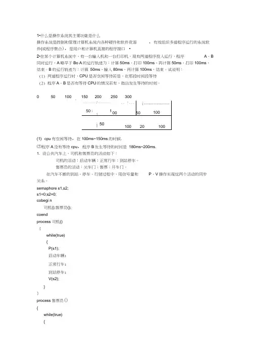 操作系统(第二版)课后习题答案