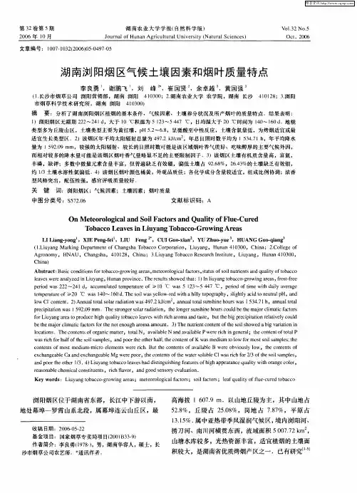 湖南浏阳烟区气候土壤因素和烟叶质量特点