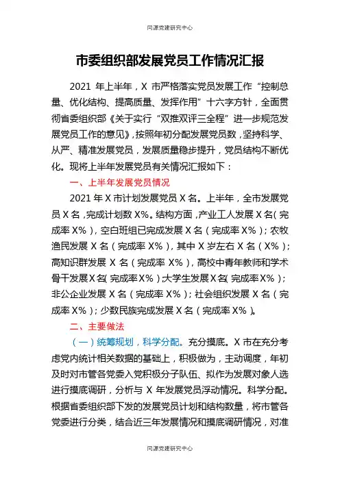 市委组织部发展党员工作情况汇报