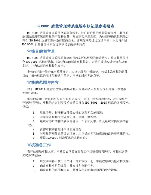 ISO9001质量管理体系现场审核记录参考要点