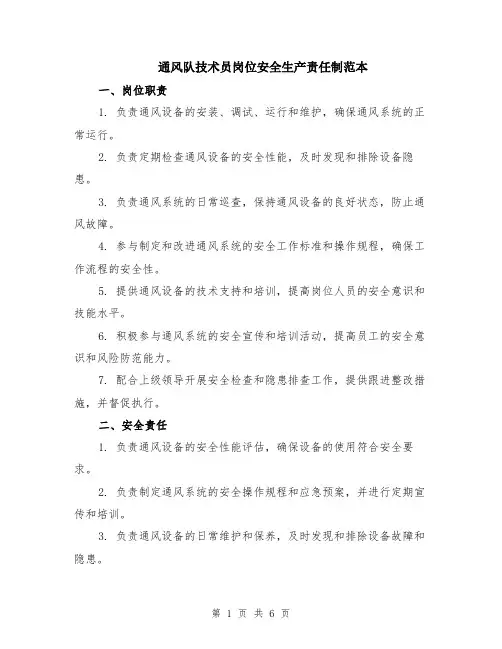 通风队技术员岗位安全生产责任制范本（2篇）