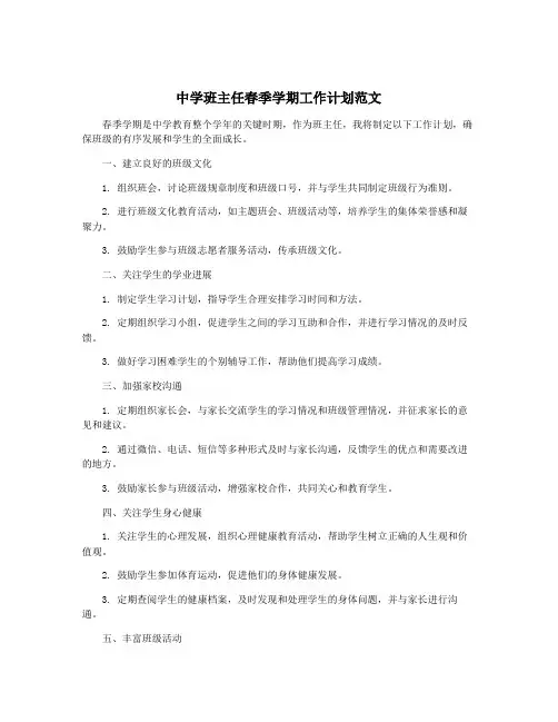 中学班主任春季学期工作计划范文