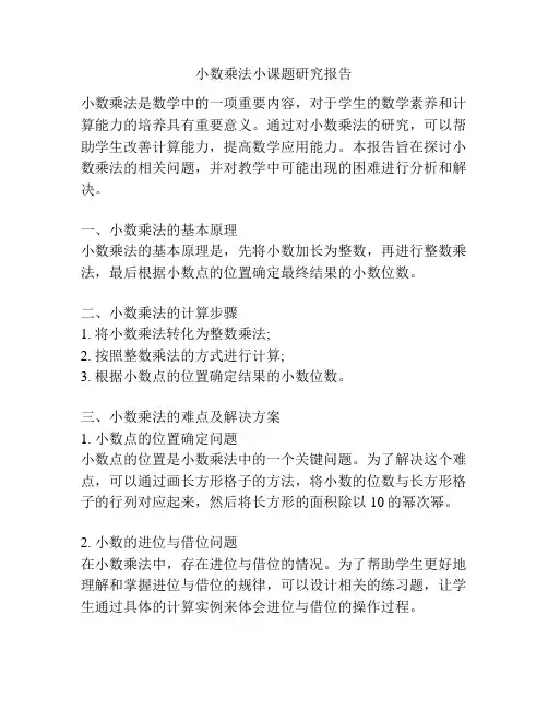 小数乘法小课题研究报告