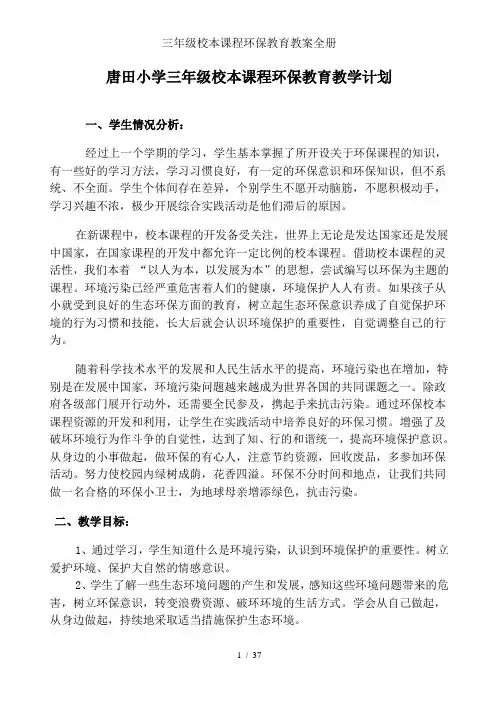 三年级校本课程环保教育教案全册