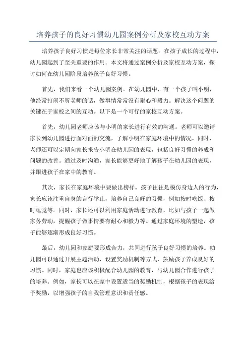 培养孩子的良好习惯幼儿园案例分析及家校互动方案