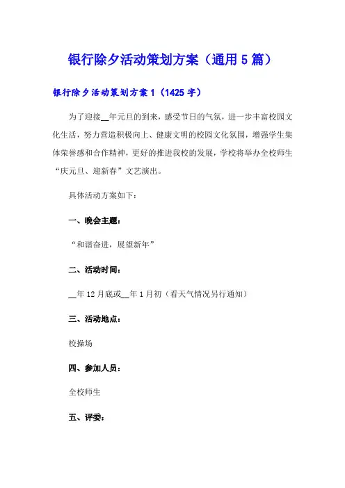 银行除夕活动策划方案(通用5篇)