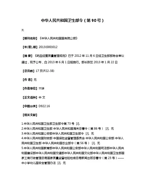 中华人民共和国卫生部令（第90号）