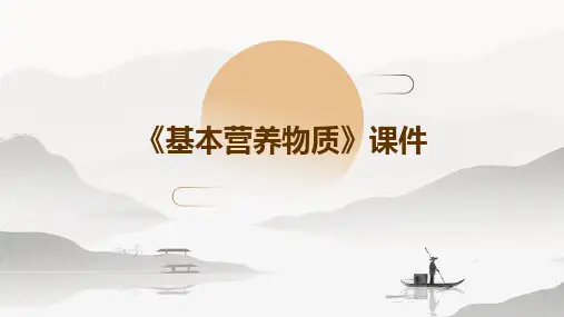 《基本营养物质》课件