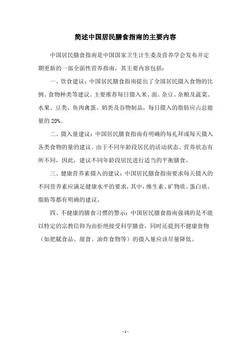 简述中国居民膳食指南的主要内容