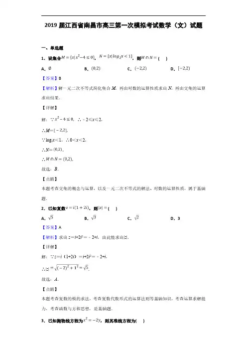 2019届江西省南昌市高三第一次模拟考试数学(文)试题(解析版)