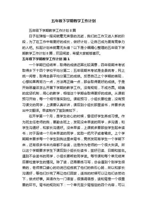 五年级下学期教学工作计划