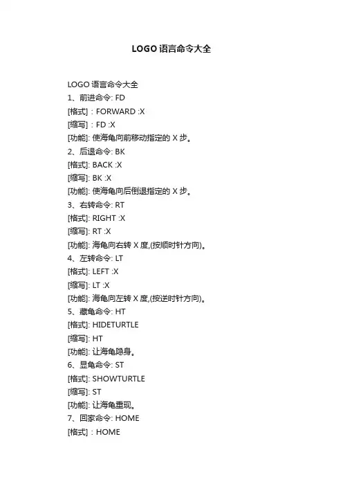LOGO语言命令大全