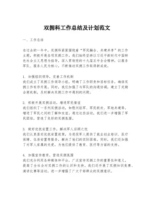 双拥科工作总结及计划范文