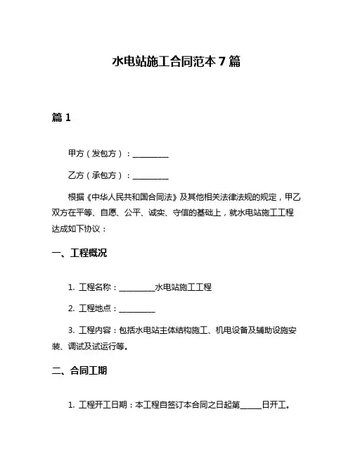 水电站施工合同范本7篇