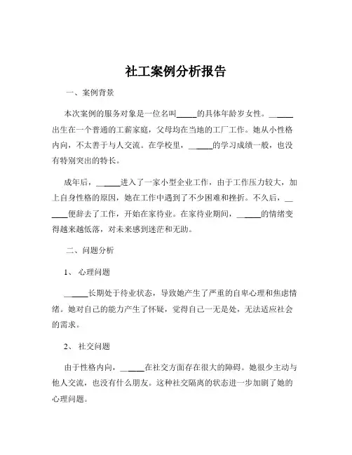 社工案例分析报告