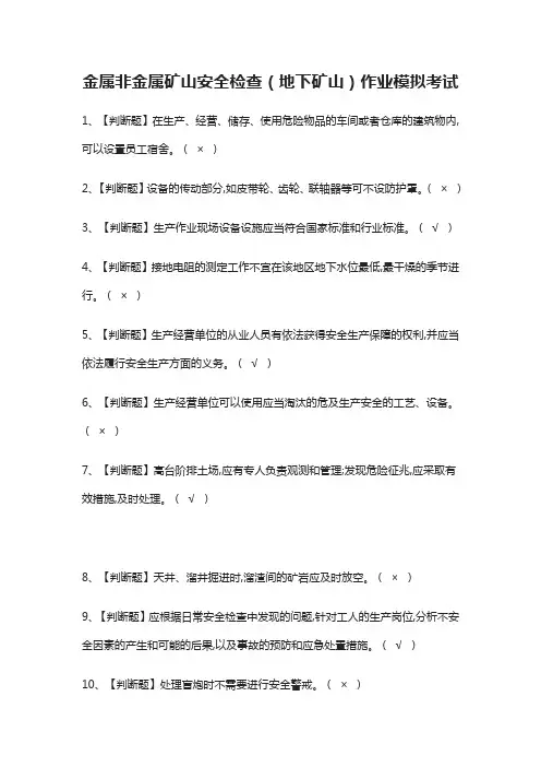 (全)金属非金属矿山安全检查(地下矿山)作业模拟考试题库附答案