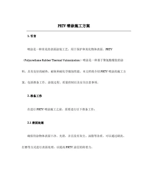 prtv喷涂施工方案