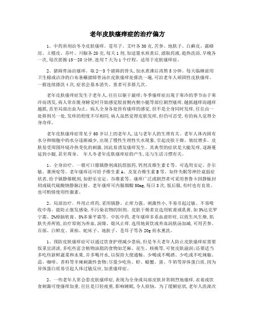 老年皮肤瘙痒症的治疗偏方