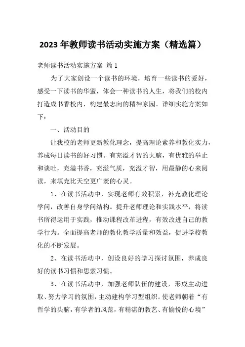 2023年教师读书活动实施方案(精选篇)
