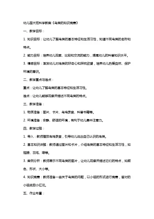 幼儿园大班科学教案《鸟类的知识竞赛》