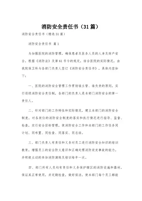 消防安全责任书(31篇)