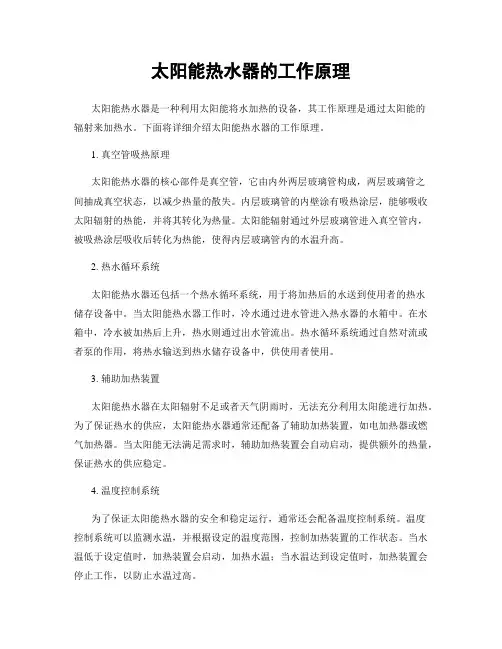 太阳能热水器的工作原理
