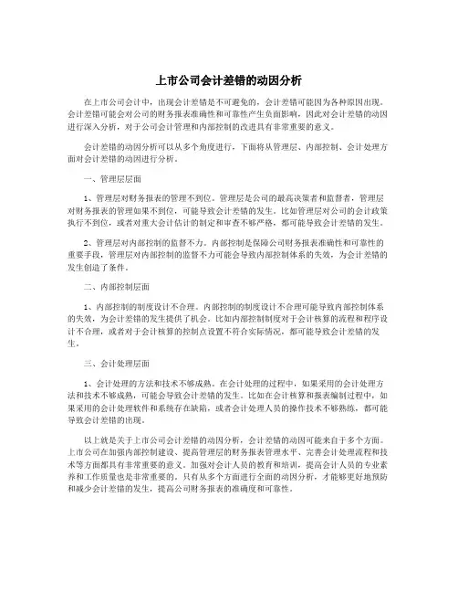 上市公司会计差错的动因分析