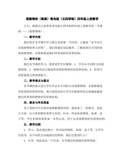 观察物体(教案)青岛版(五四学制)四年级上册数学