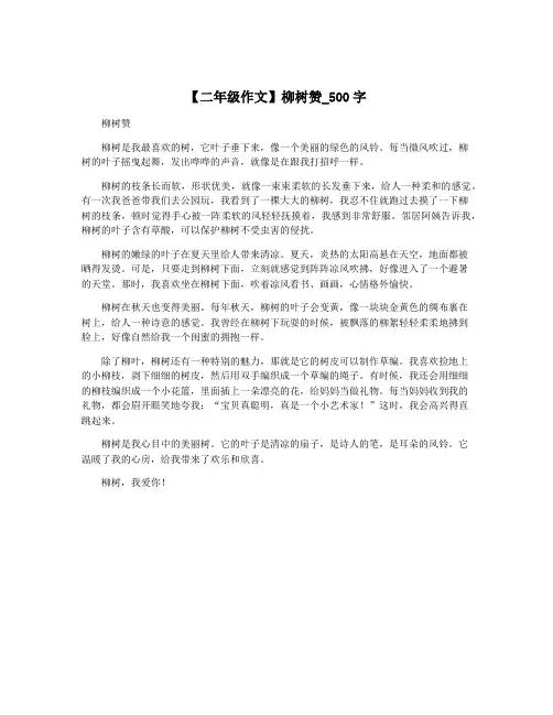 【二年级作文】柳树赞_500字