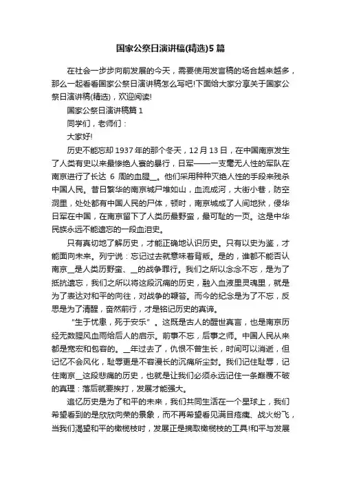 国家公祭日演讲稿（精选）5篇
