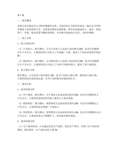 财务维度经营分析报告范文(3篇)