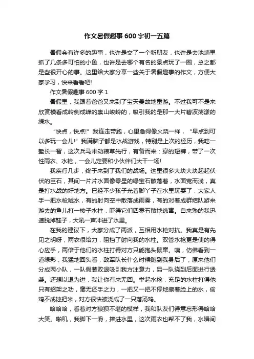 作文暑假趣事600字初一五篇
