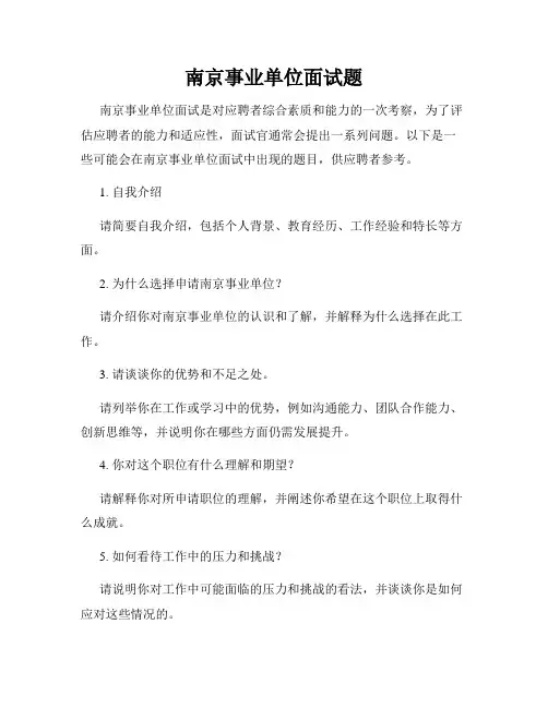 南京事业单位面试题