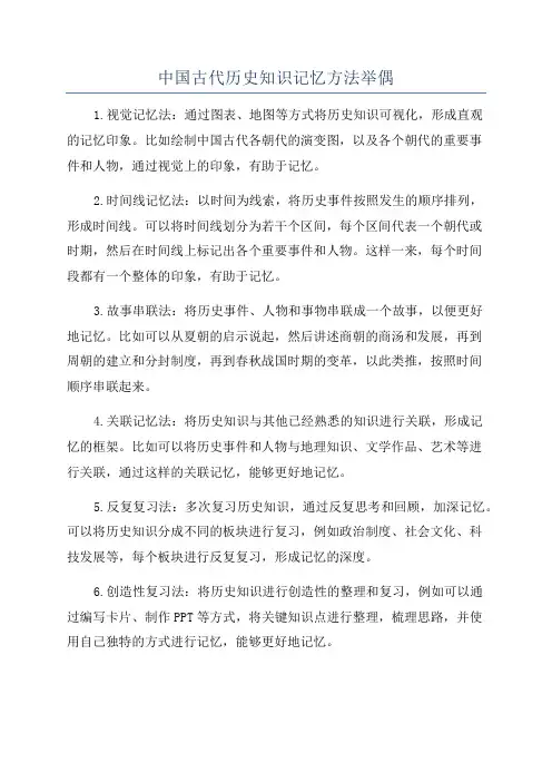 中国古代历史知识记忆方法举偶