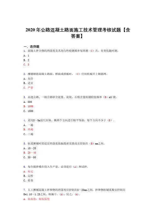 最新2020年公路混凝土路面施工技术管理测试复习题库(答案)