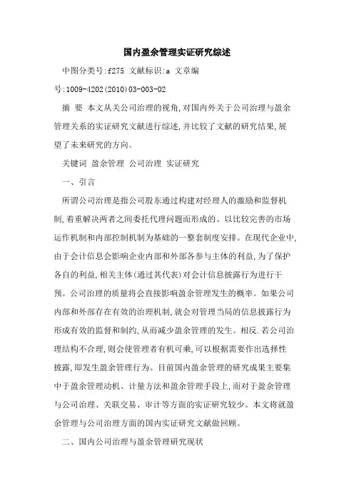 国内盈余管理实证研究综述