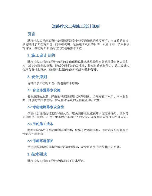 道路排水工程施工设计说明