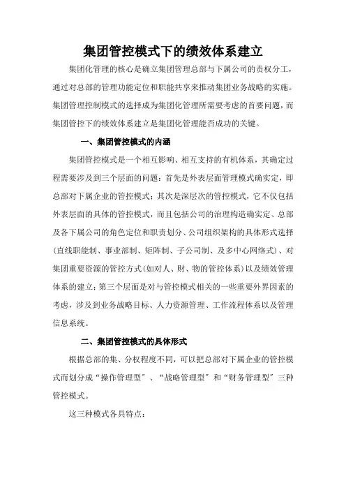 集团管控模式下的体系建设