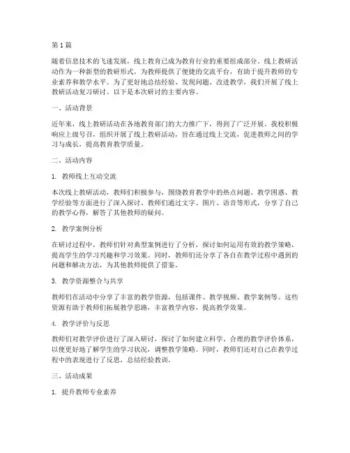 线上教研活动复习研讨(3篇)