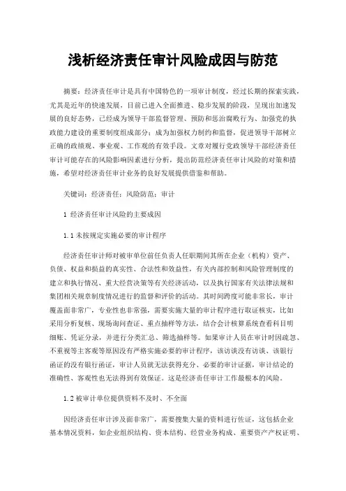 浅析经济责任审计风险成因与防范