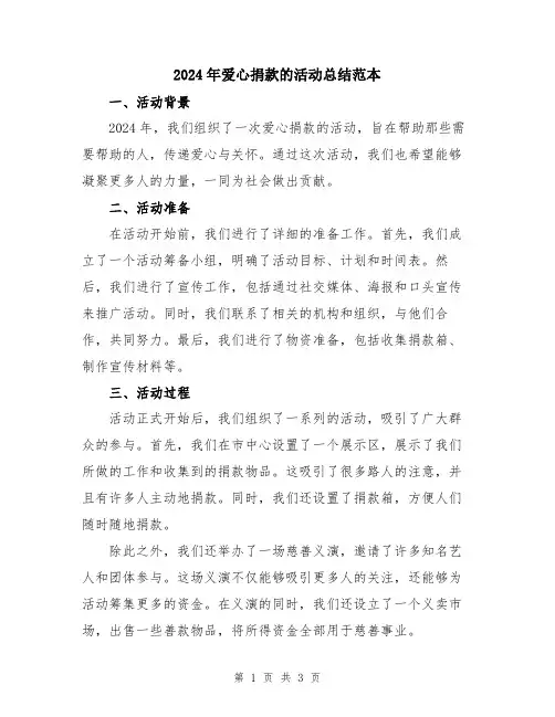 2024年爱心捐款的活动总结范本